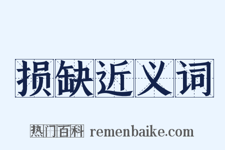 损缺近义词是什么意思的图片